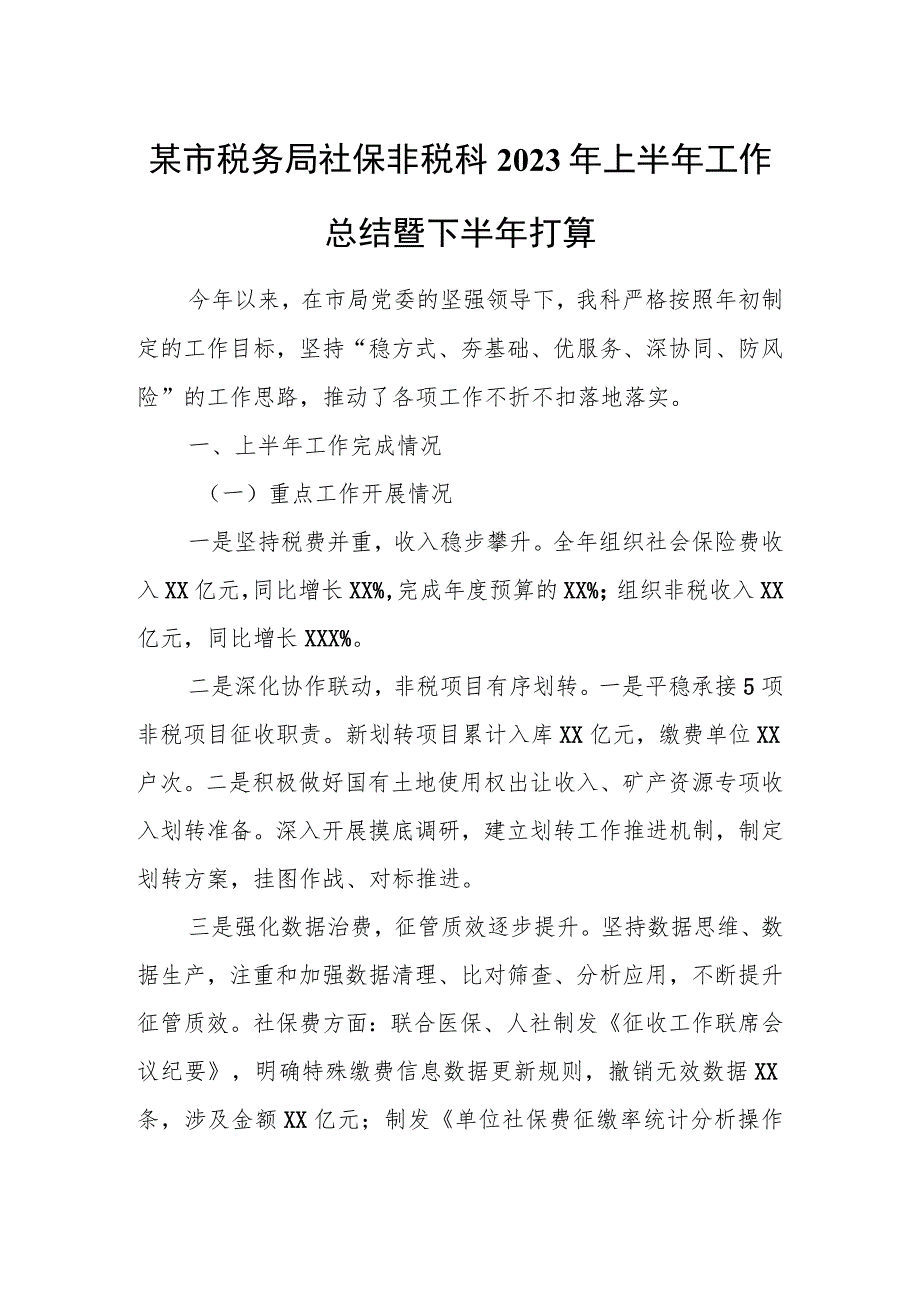 某市税务局社保非税科2023年上半年工作总结暨下半年打算.docx_第1页