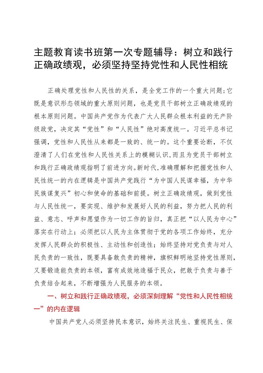 主题教育读书班专题辅导：树立和践行正确政绩观必须坚持坚持党性和人民性相统一.docx_第1页