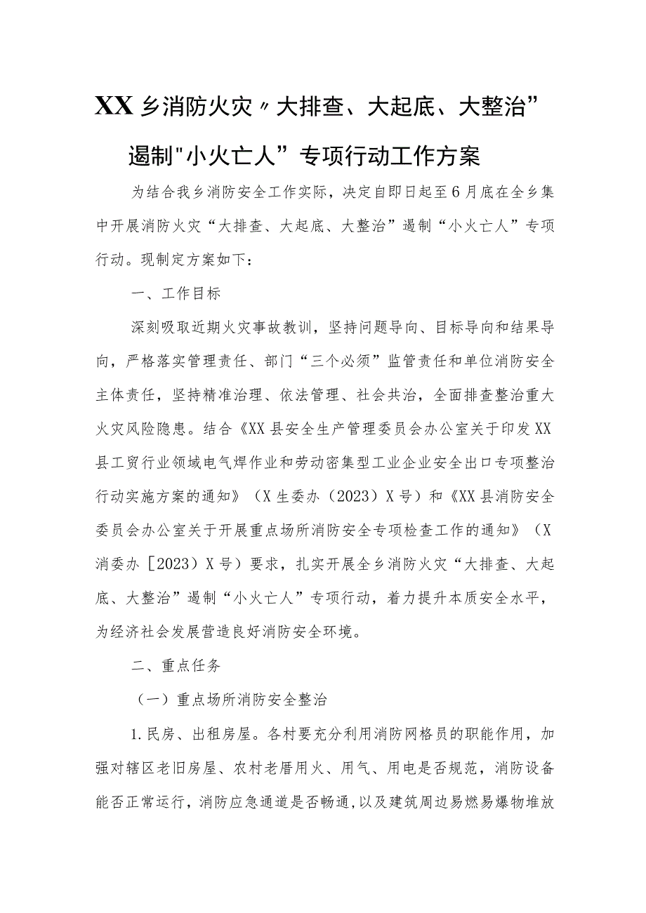 XX乡消防火灾“大排查、大起底、大整治” 遏制“小火亡人”专项行动工作方案 .docx_第1页