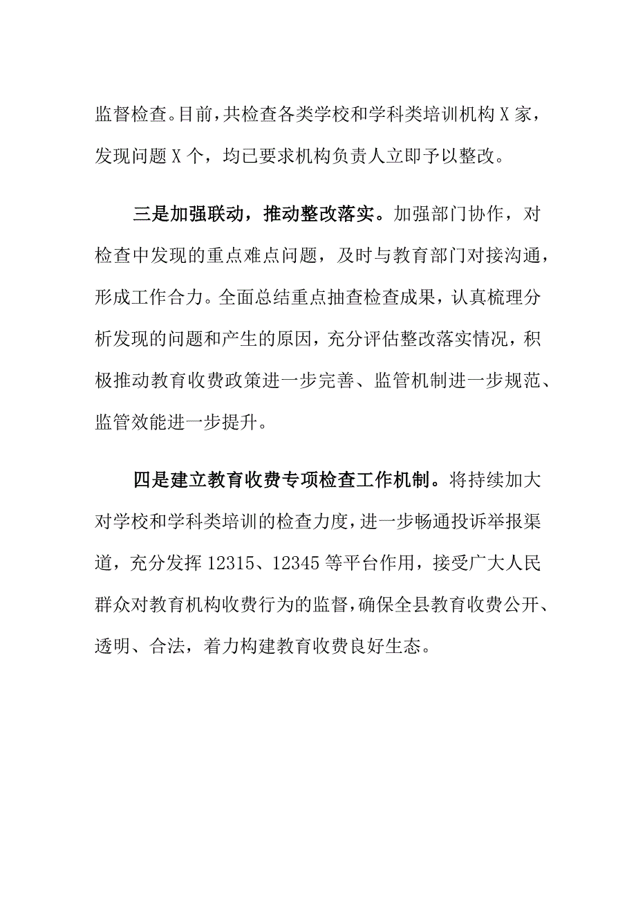 X市场监管部门开展教育收费专项检查工作总结.docx_第2页