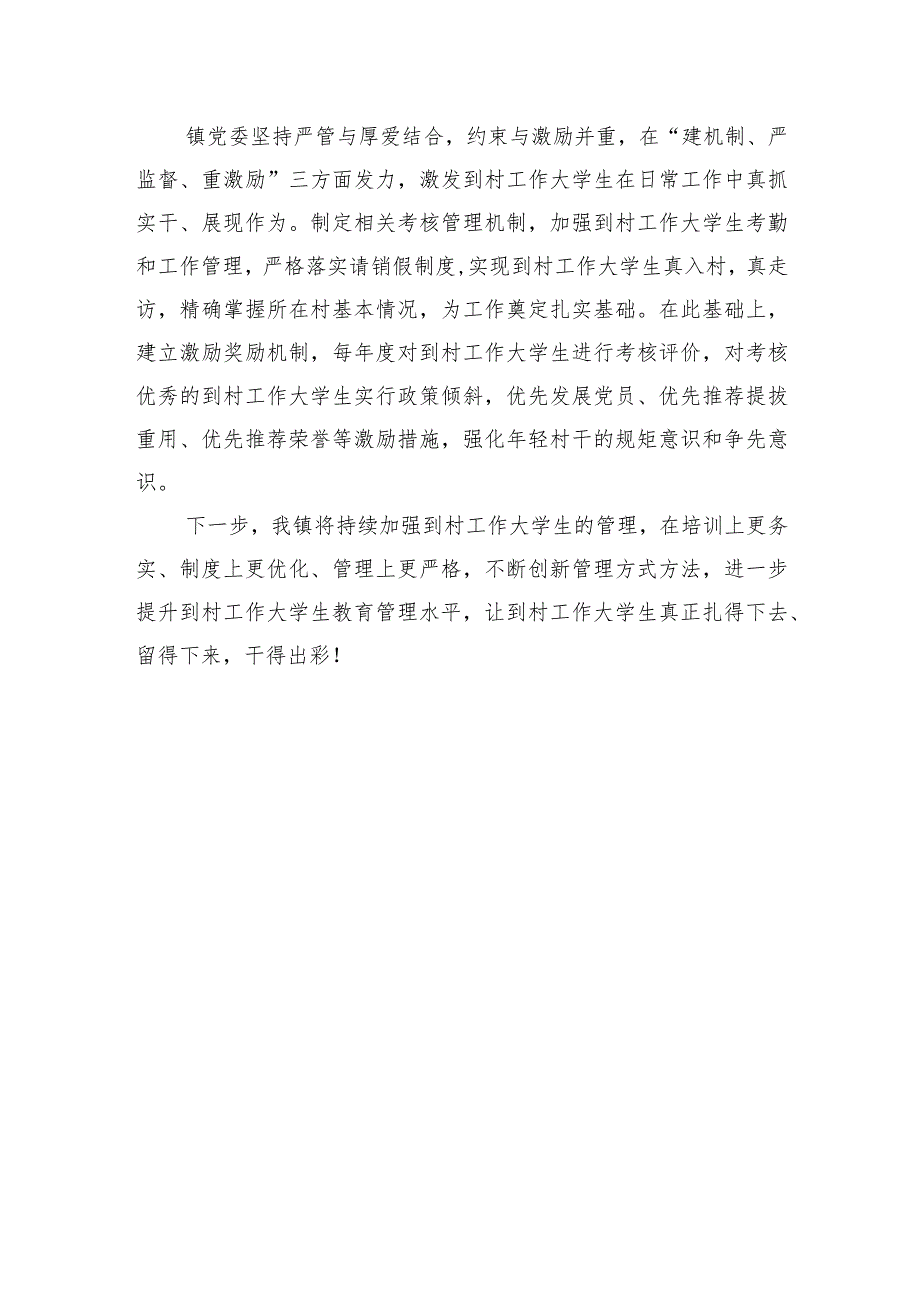 XX镇到村工作大学生管理经验交流材料（20230804） .docx_第3页