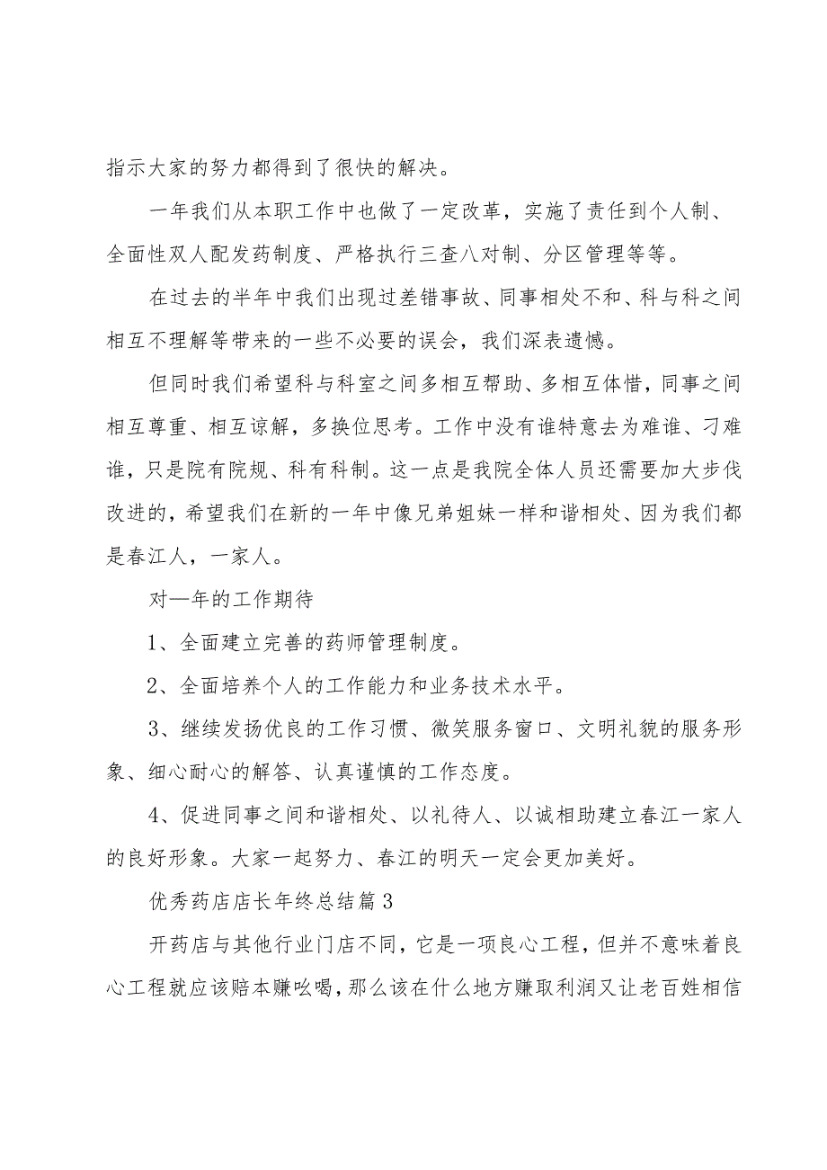 优秀药店店长年终总结（20篇）.docx_第3页