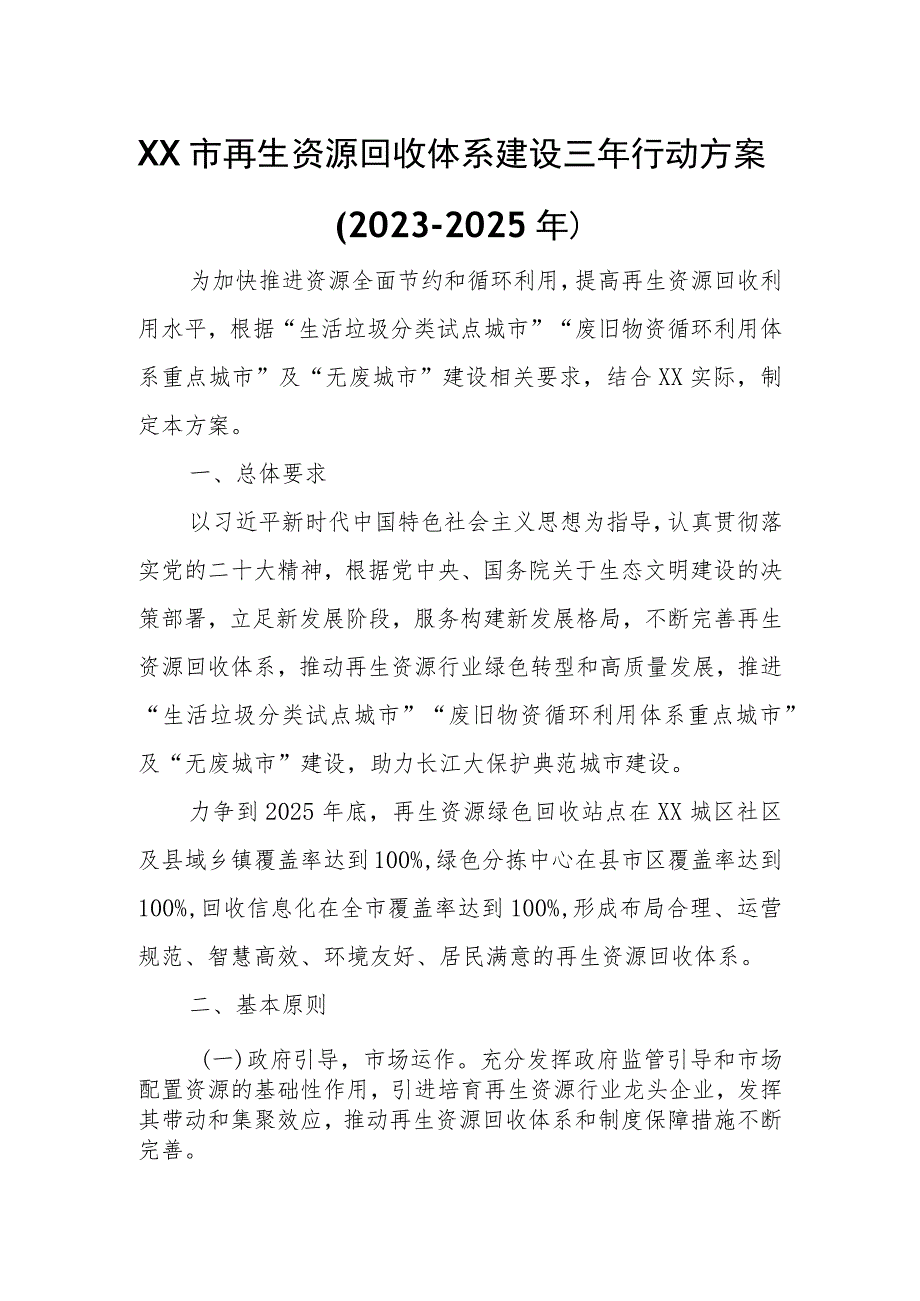 XX市再生资源回收体系建设三年行动方案.docx_第1页