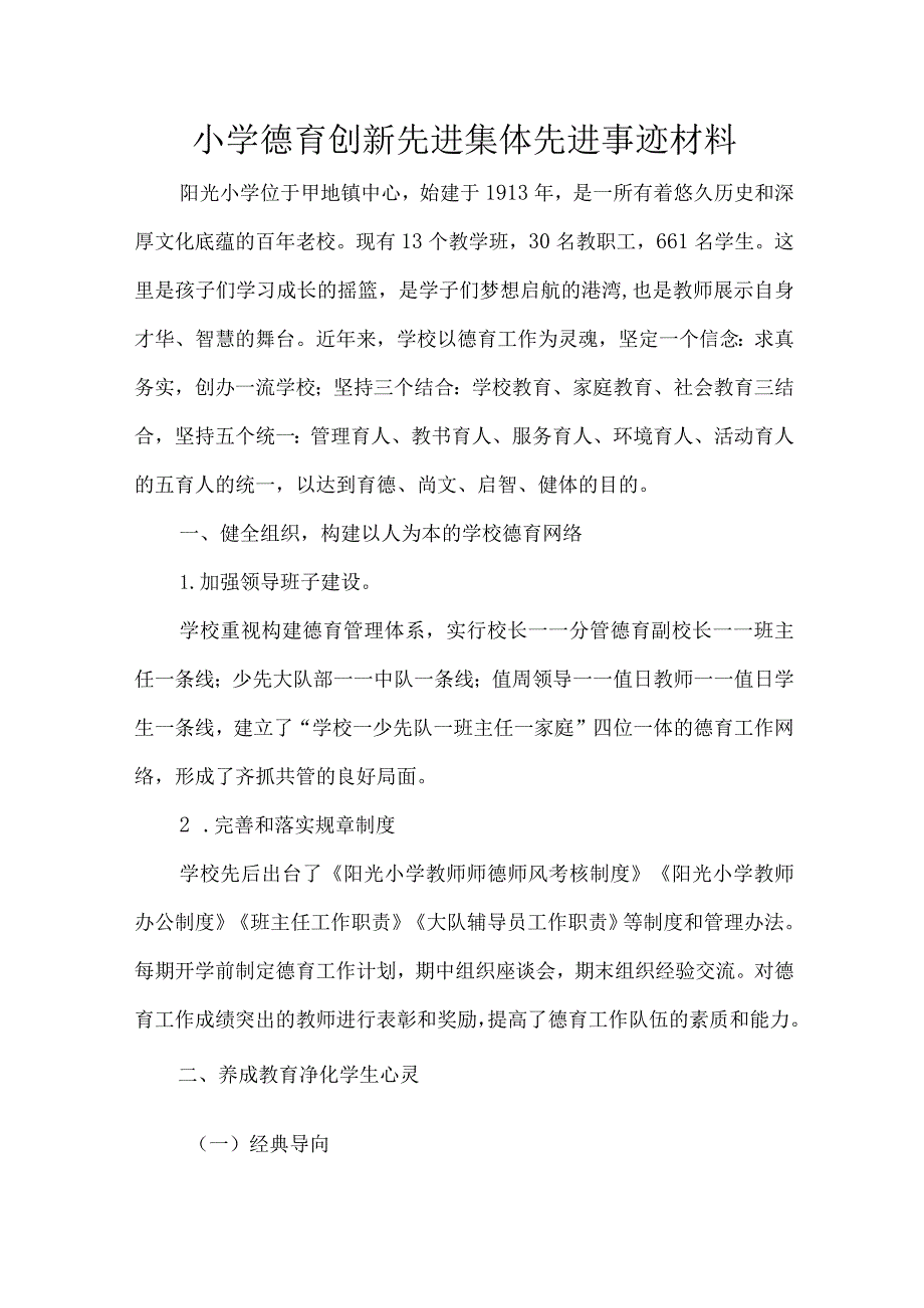 小学德育创新先进集体先进事迹材料.docx_第1页