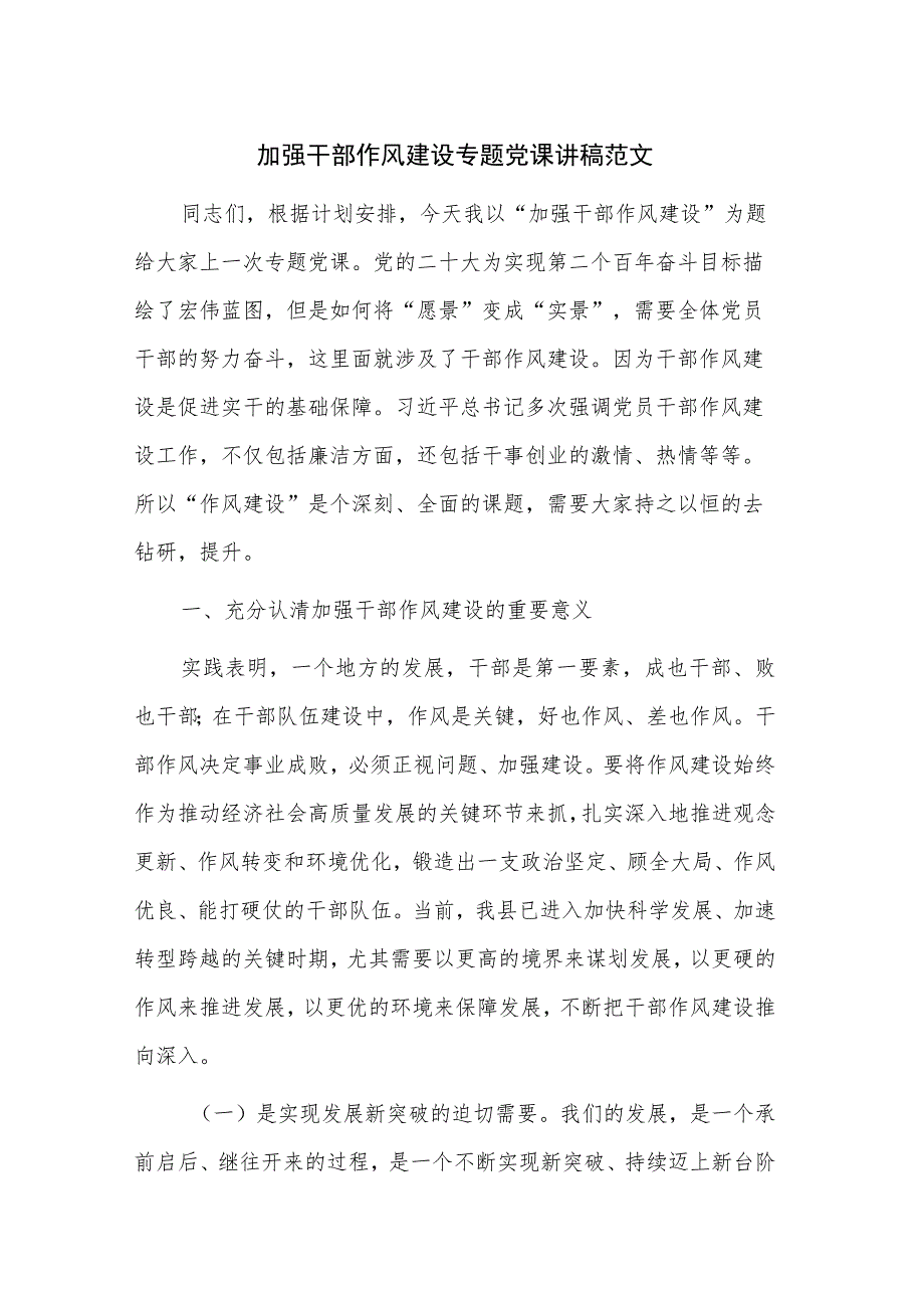 加强干部作风建设专题党课讲稿范文.docx_第1页