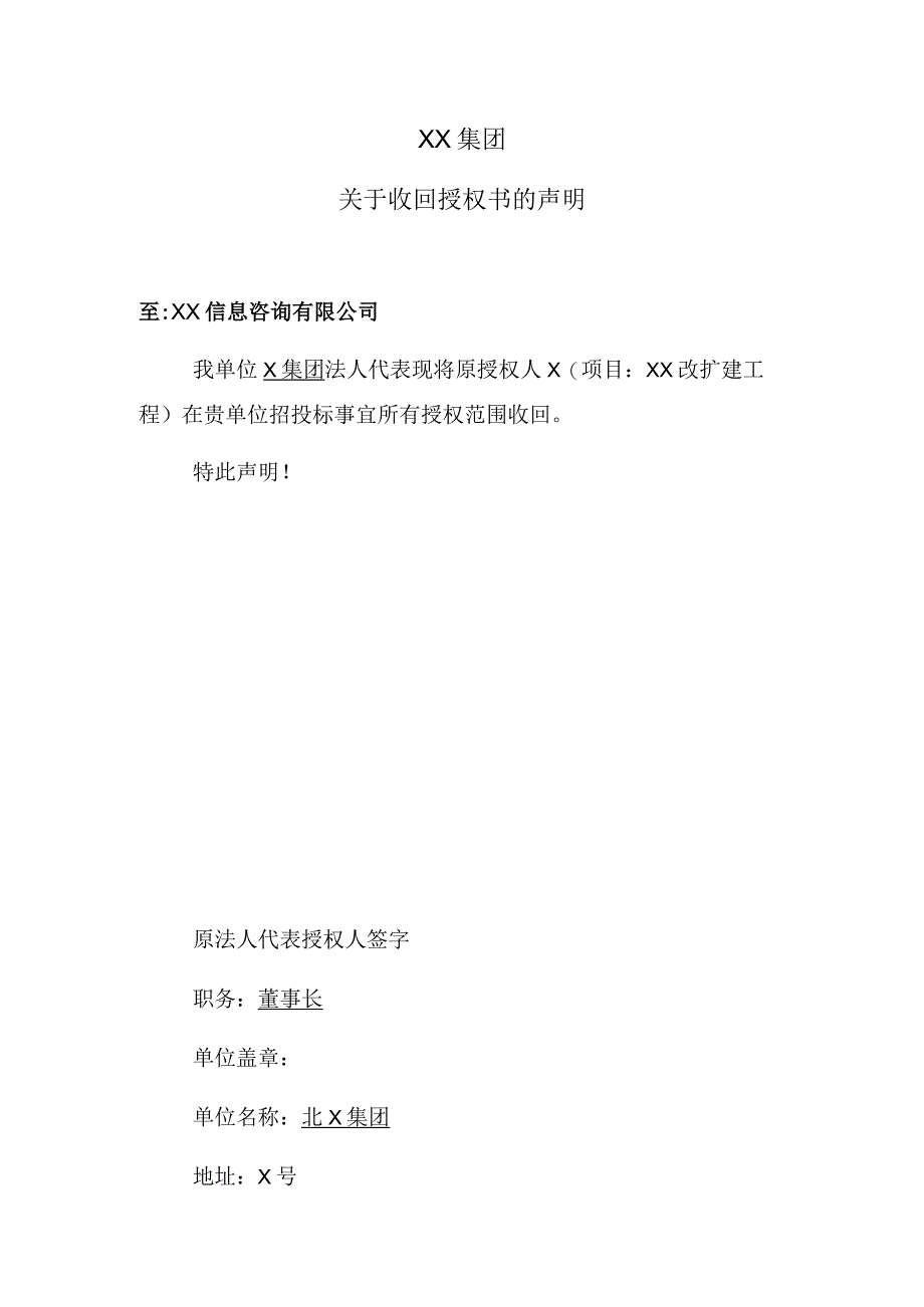 XX集团关于收回授权书的声明（2023年）.docx_第1页