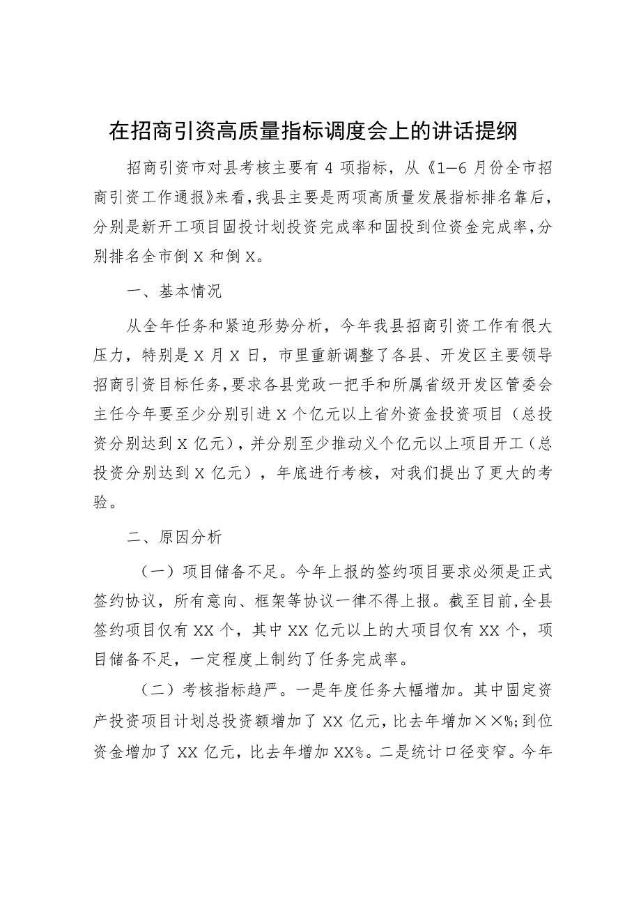 在招商引资高质量指标调度会上的讲话提纲.docx_第1页