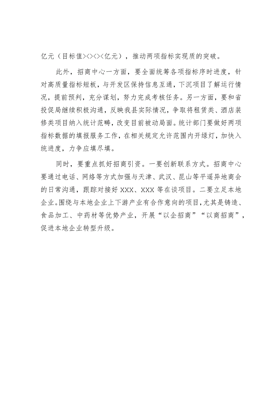 在招商引资高质量指标调度会上的讲话提纲.docx_第3页