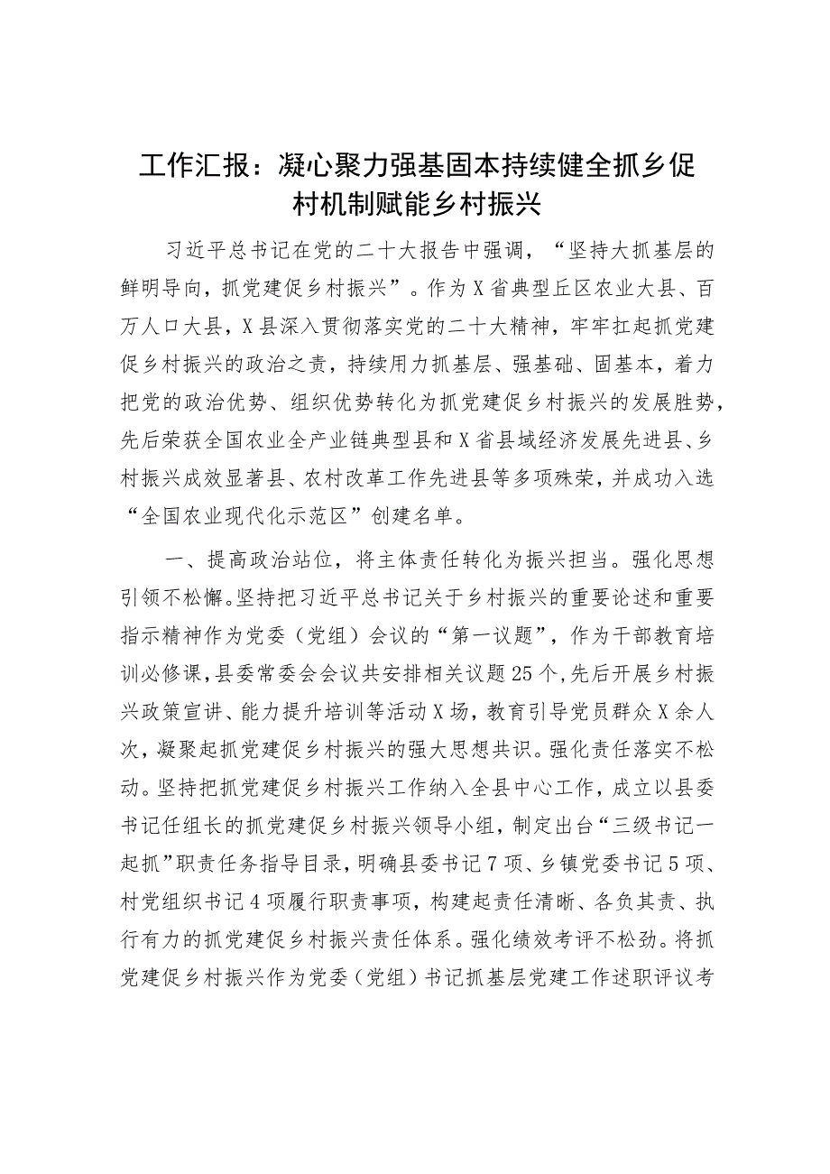 工作汇报：凝心聚力 强基固本 持续健全抓乡促村机制赋能乡村振兴.docx_第1页