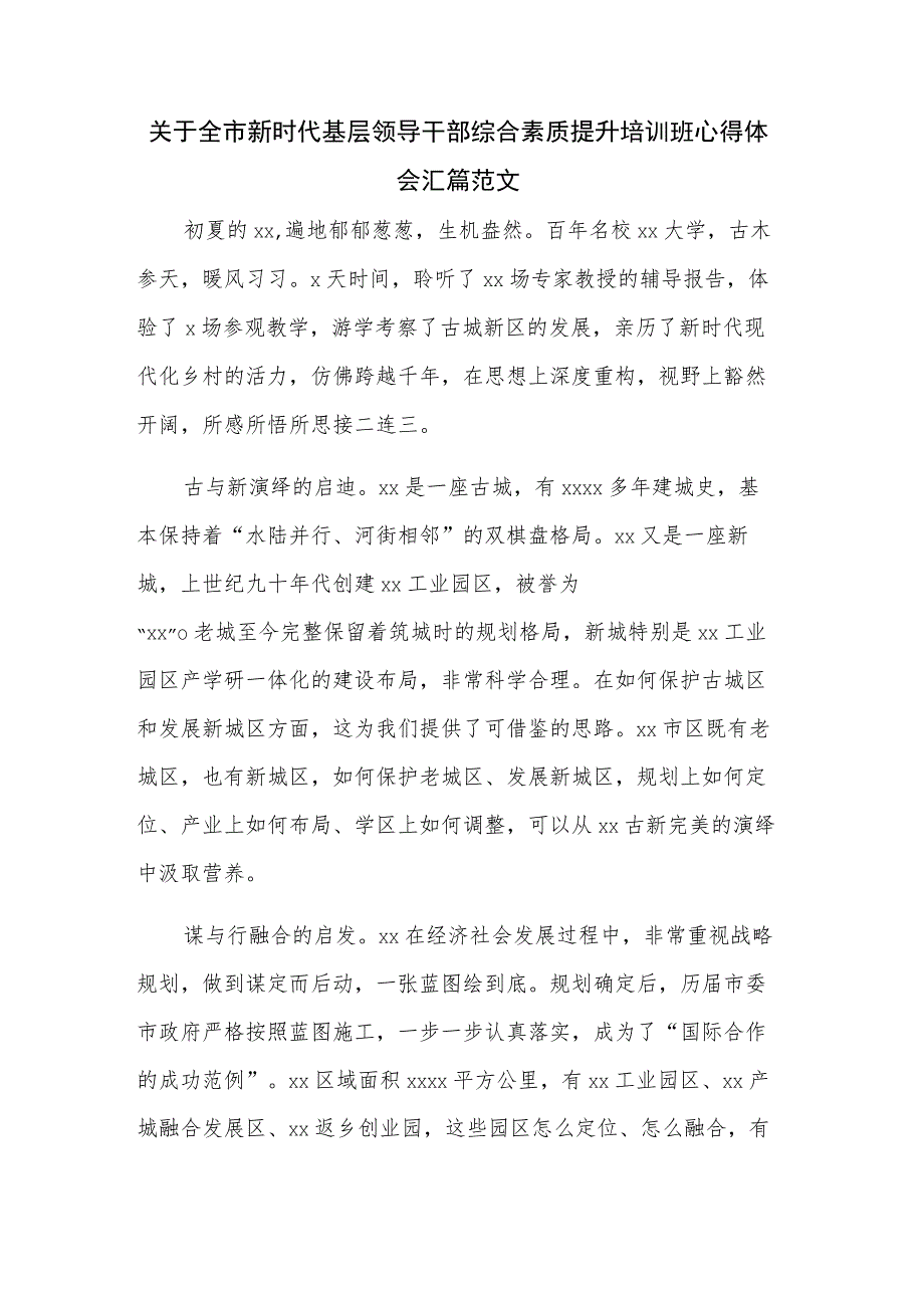 关于全市新时代基层领导干部综合素质提升培训班心得体会汇篇范文.docx_第1页