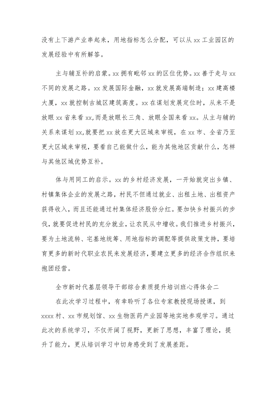 关于全市新时代基层领导干部综合素质提升培训班心得体会汇篇范文.docx_第2页