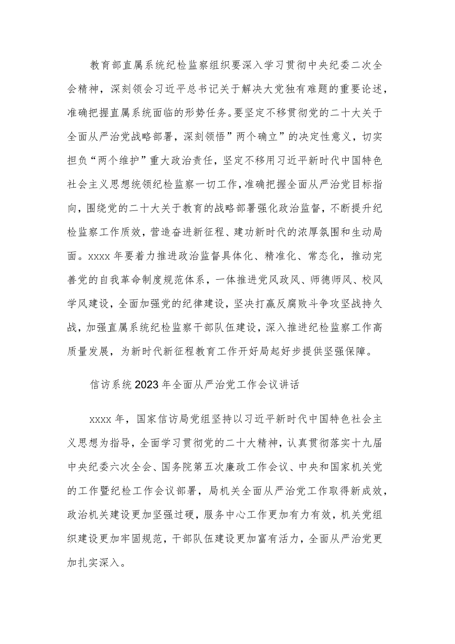 2023年教育系统全面从严治党工作会议讲话3篇范文.docx_第3页