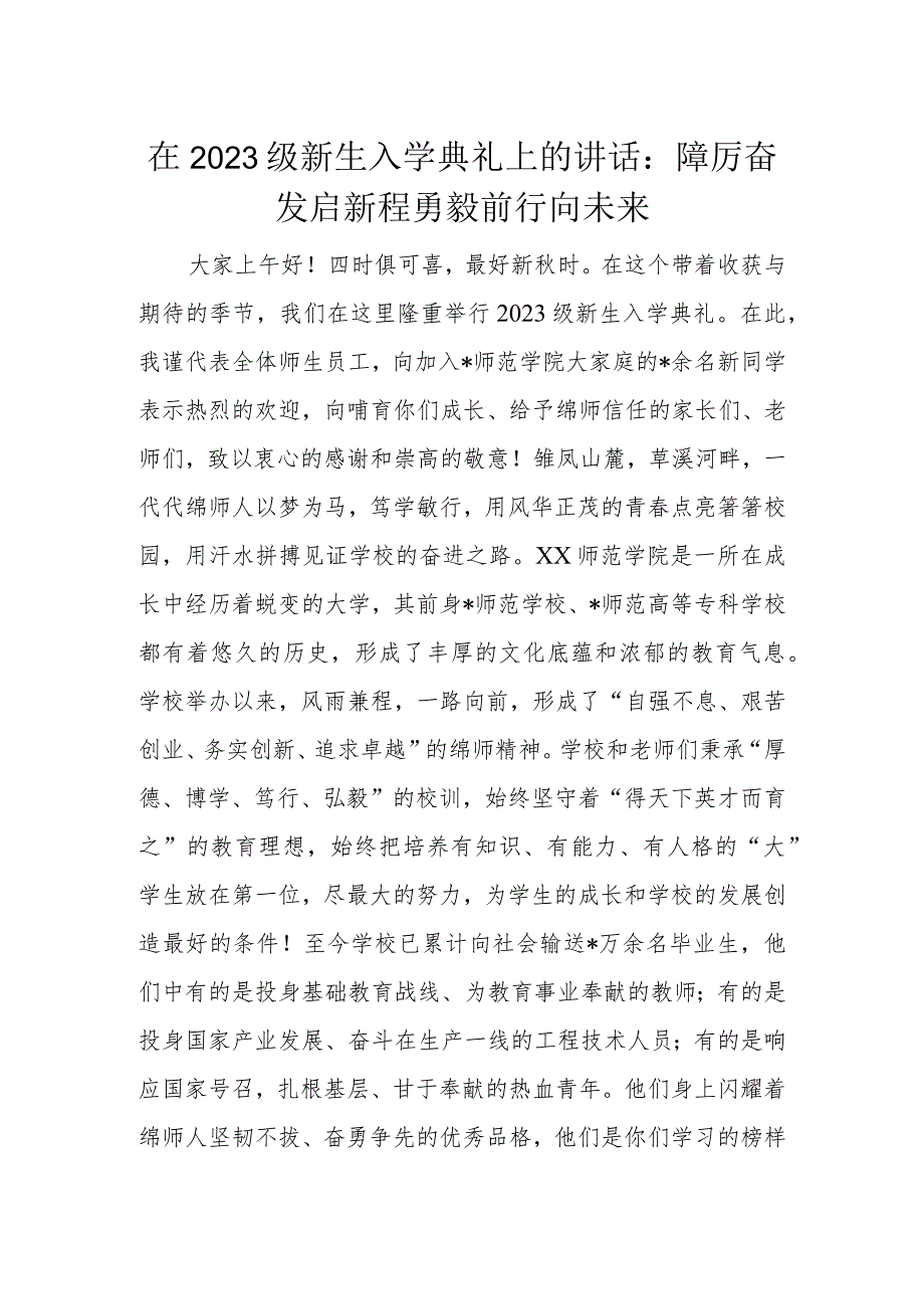 在2023级新生入学典礼上的讲话：踔厉奋发启新程勇毅前行向未来.docx_第1页