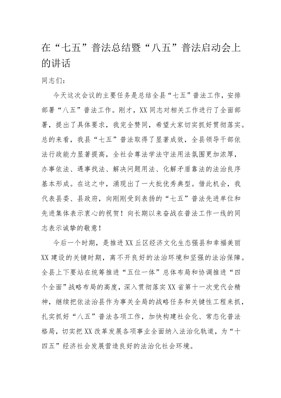 在“七五”普法总结暨“八五”普法启动会上的讲话.docx_第1页