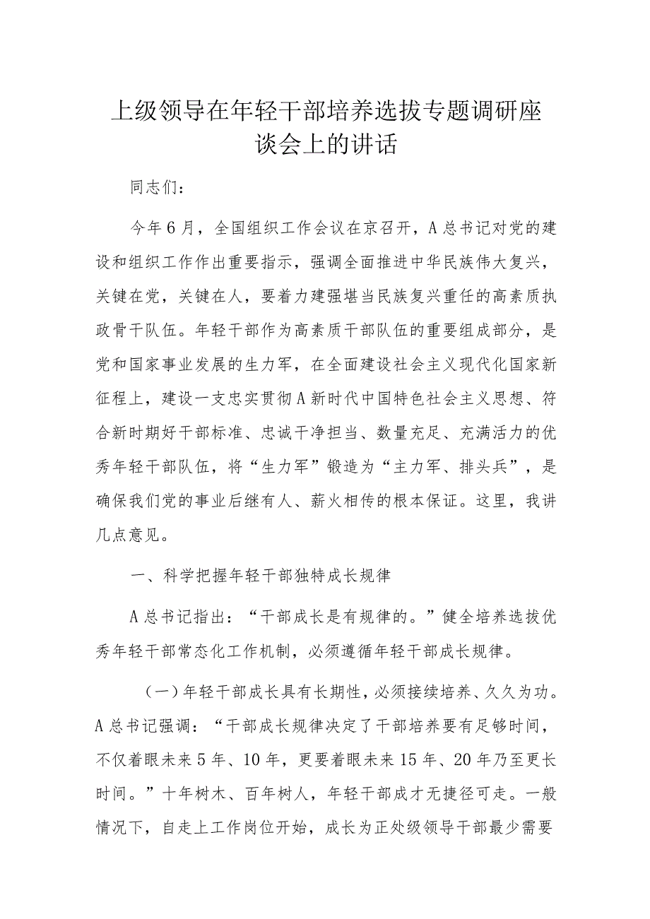 上级领导在年轻干部培养选拔专题调研座谈会上的讲话.docx_第1页