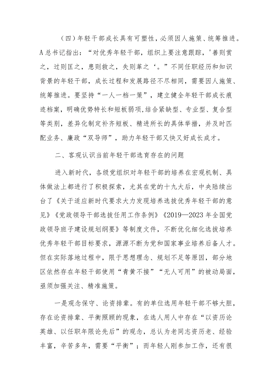 上级领导在年轻干部培养选拔专题调研座谈会上的讲话.docx_第3页