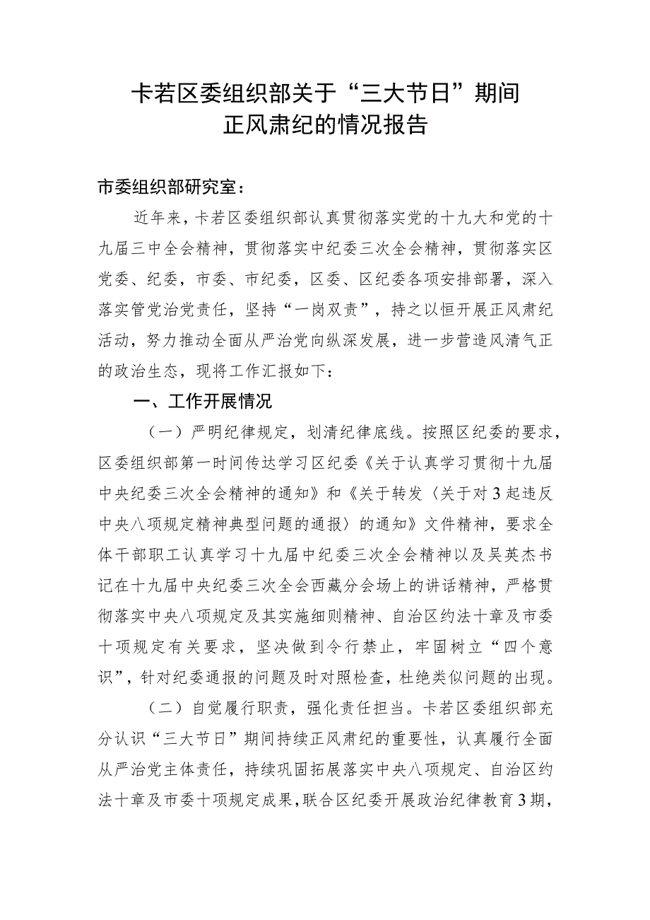 卡若区委组织部关于三大节日期间正风肃纪的情况报告.docx_第1页