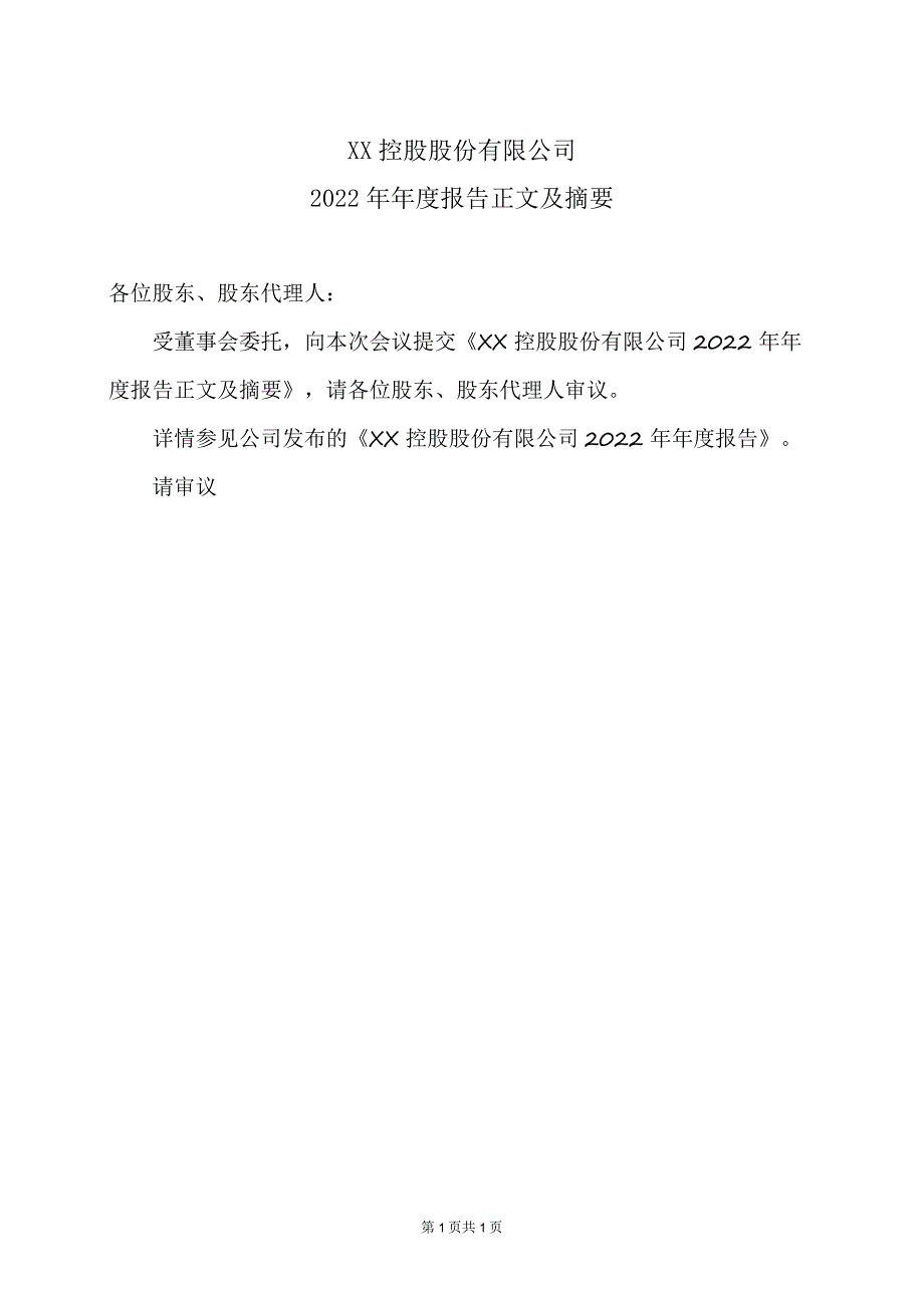 XX控股股份有限公司2022年年度报告正文及摘要.docx_第1页