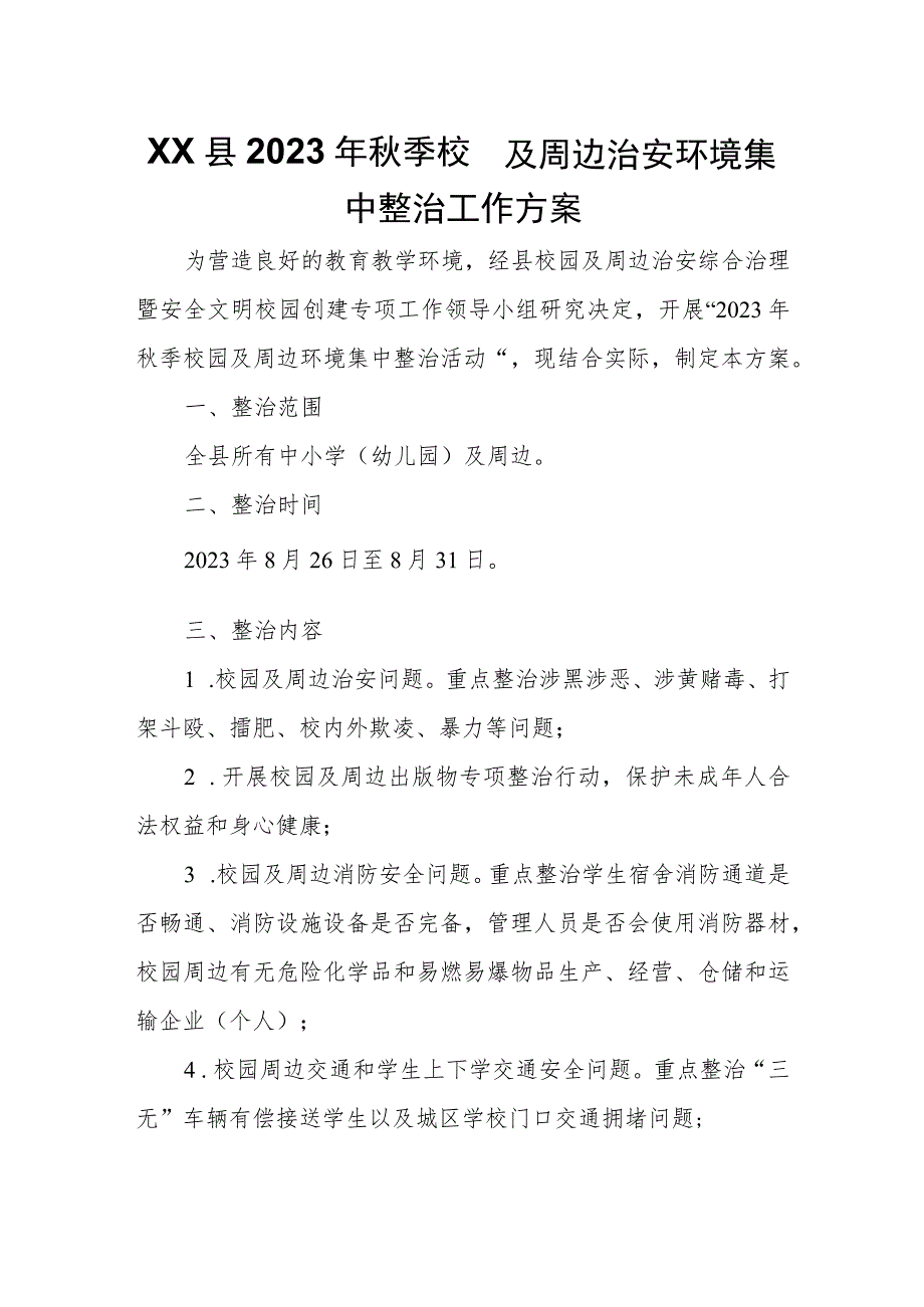 XX县2023年秋季校园及周边治安环境集中整治工作方案.docx_第1页