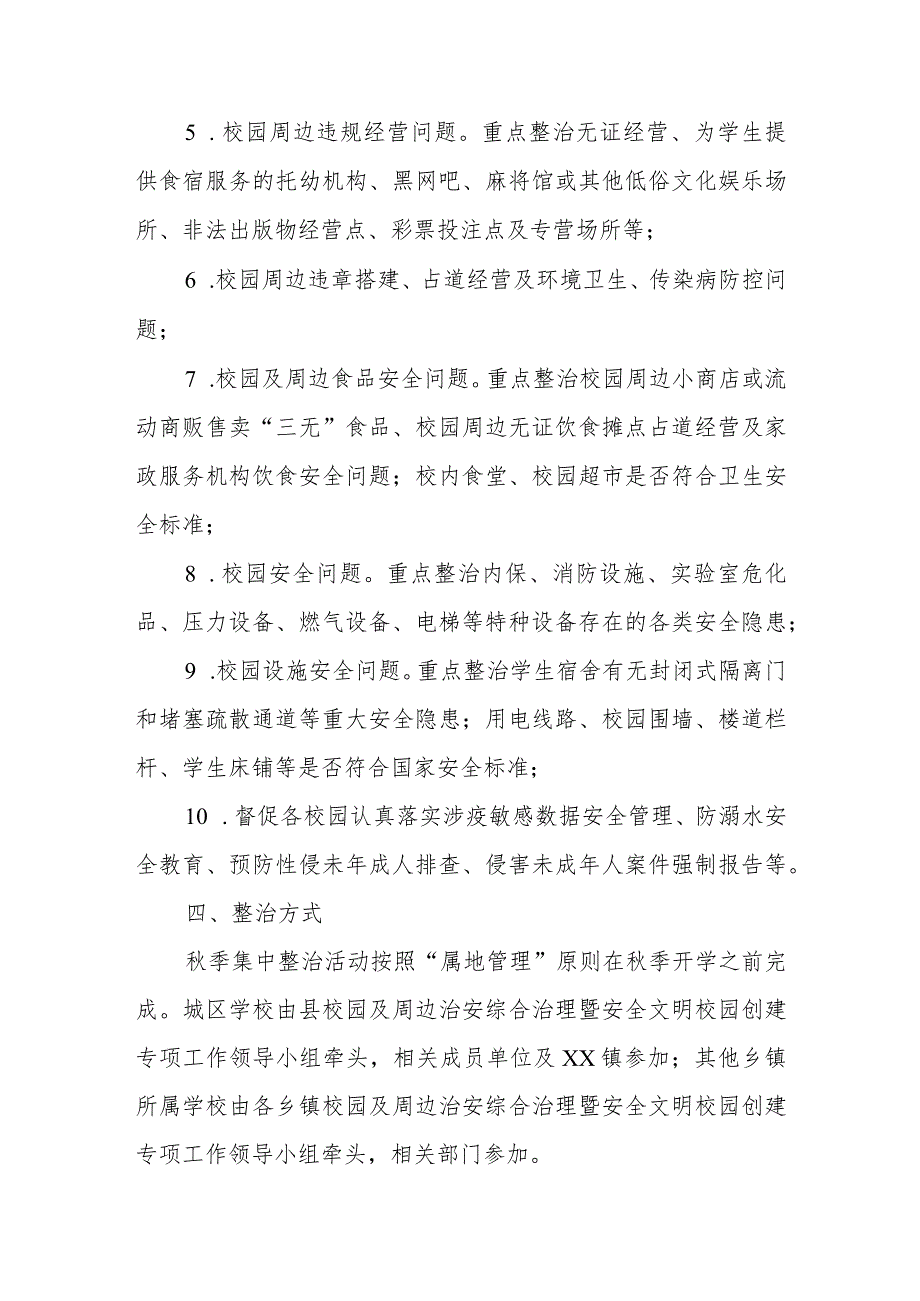 XX县2023年秋季校园及周边治安环境集中整治工作方案.docx_第2页