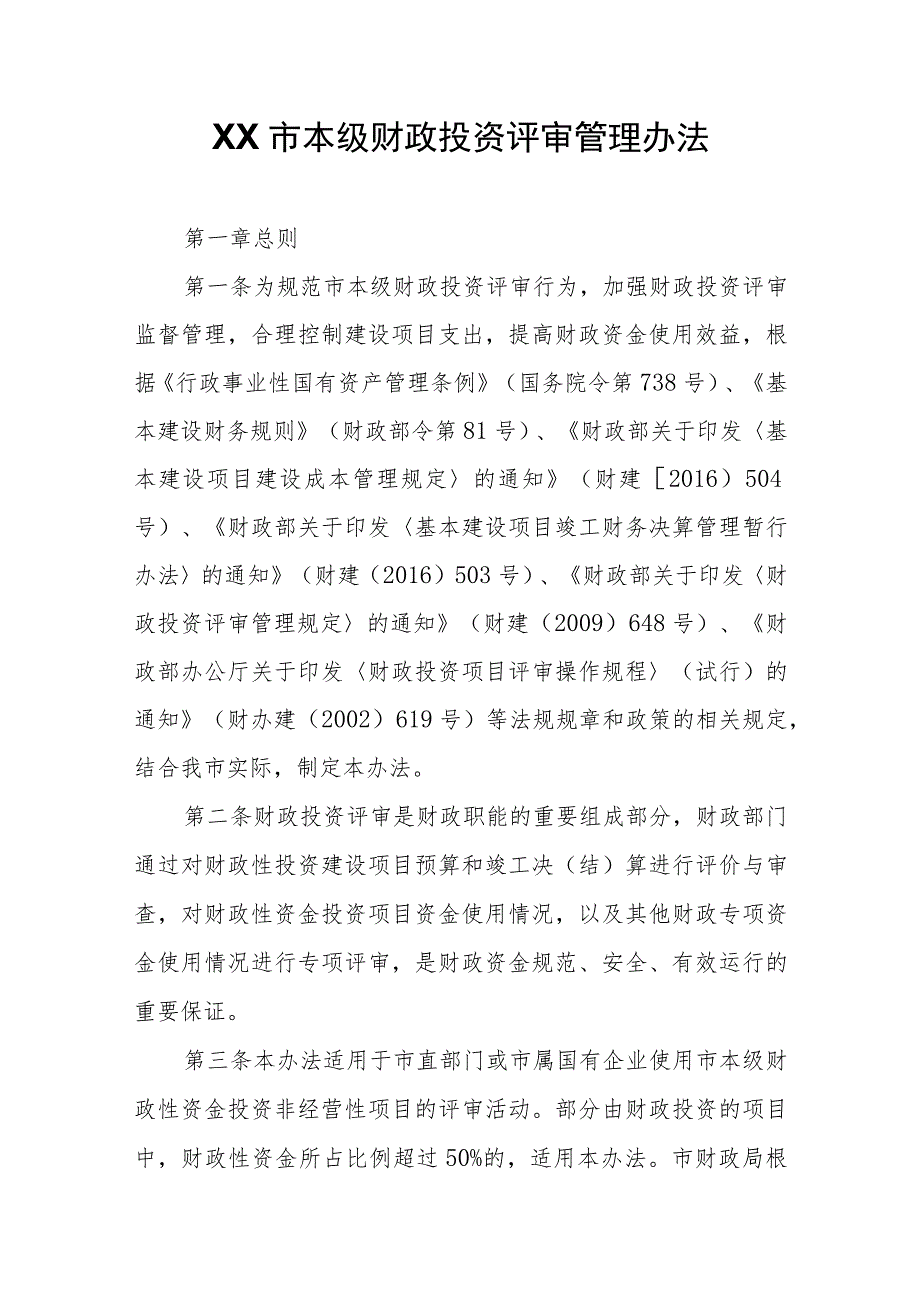 XX市本级财政投资评审管理办法 .docx_第1页