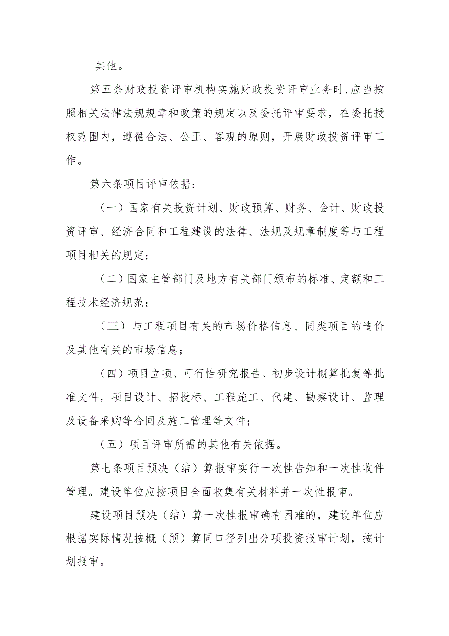 XX市本级财政投资评审管理办法 .docx_第3页