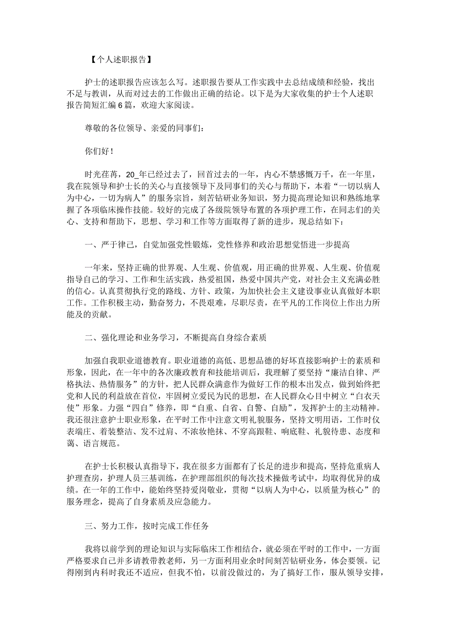 护士个人述职报告简短.docx_第1页