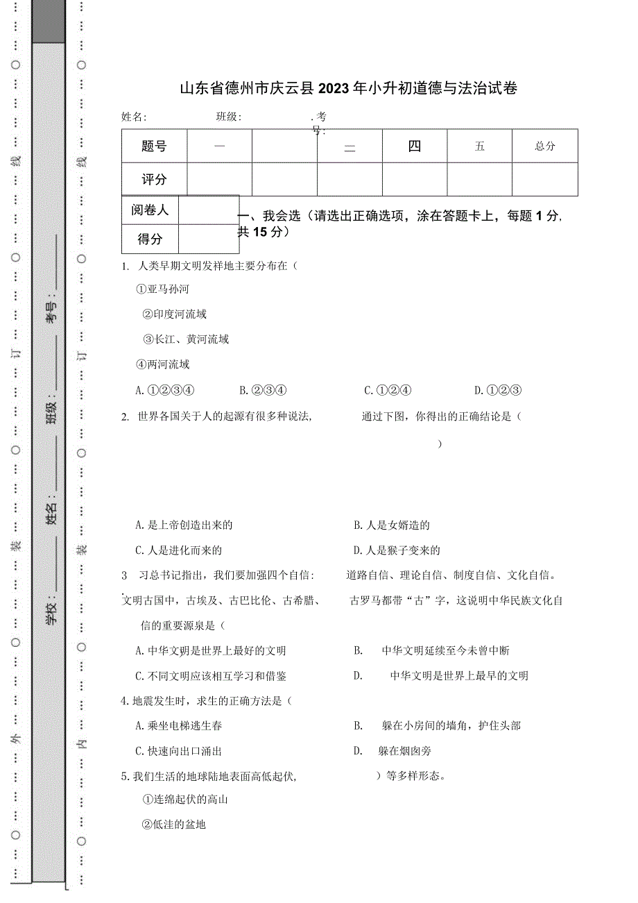 山东省德州市庆云县2023年小升初道德与法治试卷.docx_第1页