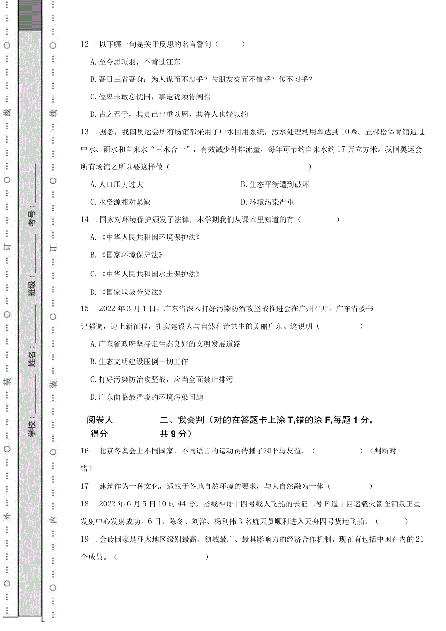 山东省德州市庆云县2023年小升初道德与法治试卷.docx_第3页