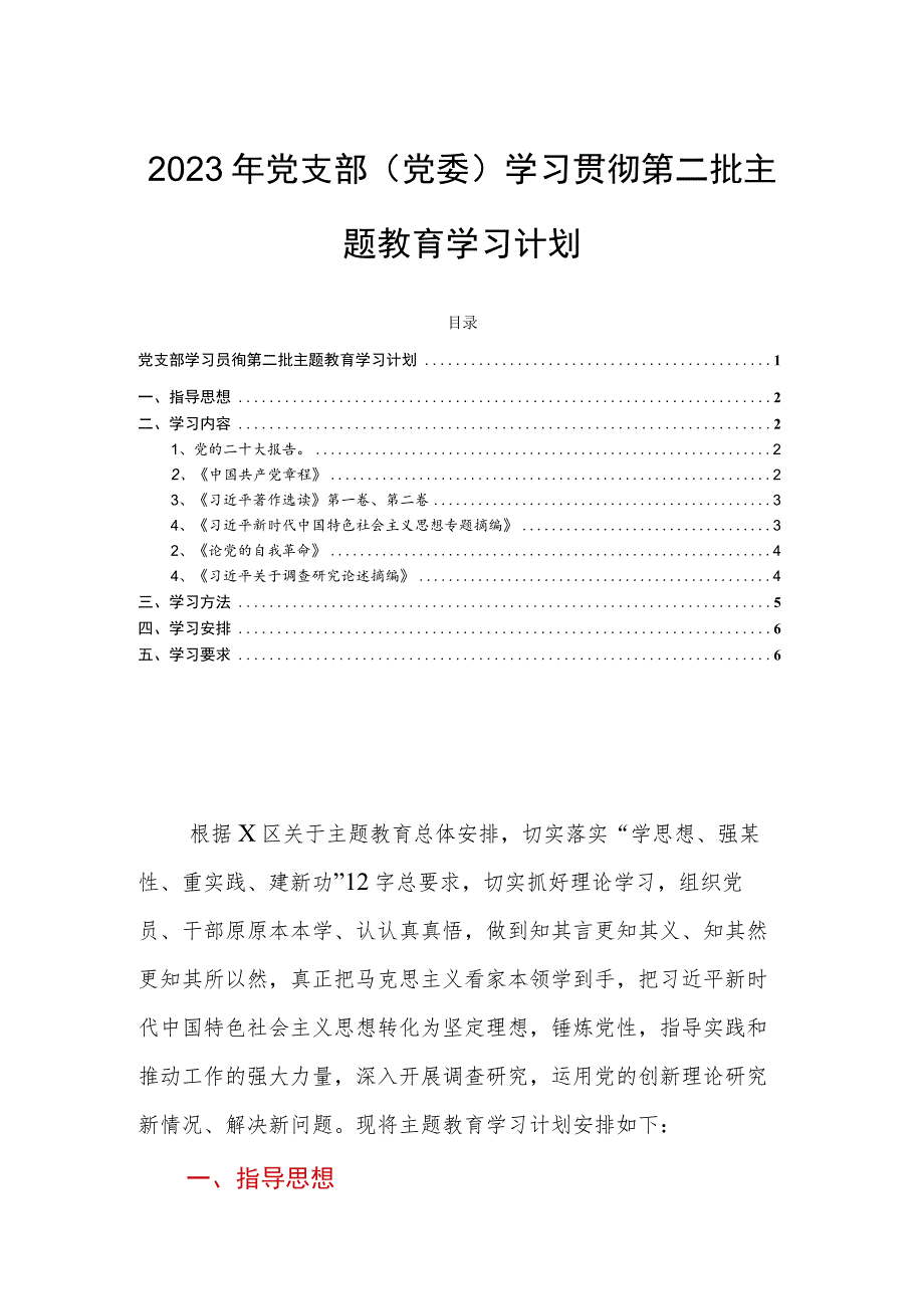 2023年党支部（党委）学习贯彻第二批主题教育学习计划.docx_第1页