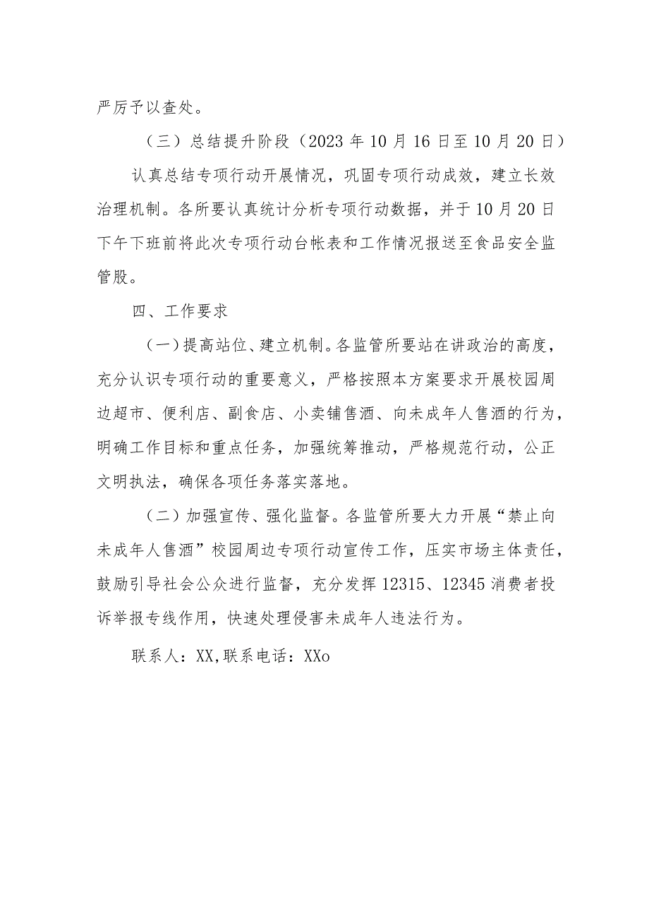 XX县市场监督管理局“禁止向未成年人售酒”校园周边专项整治行动方案.docx_第3页