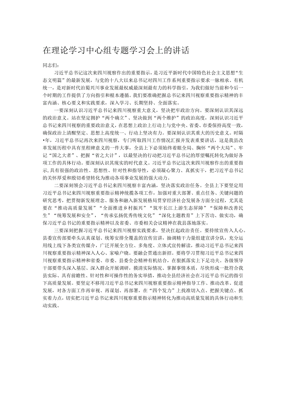 在理论学习中心组专题学习会上的讲话 .docx_第1页