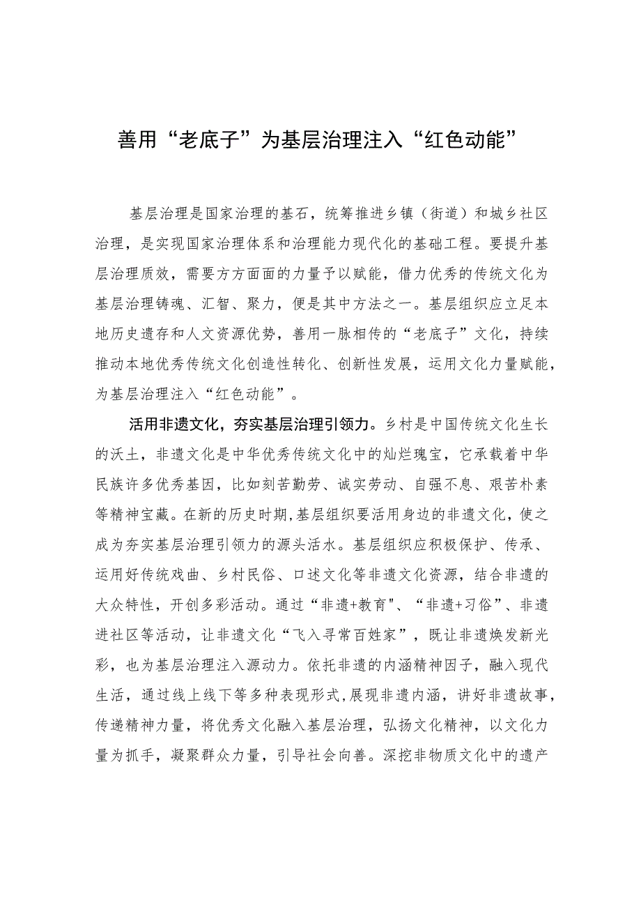 善用“老底子”为基层治理注入“红色动能”.docx_第1页