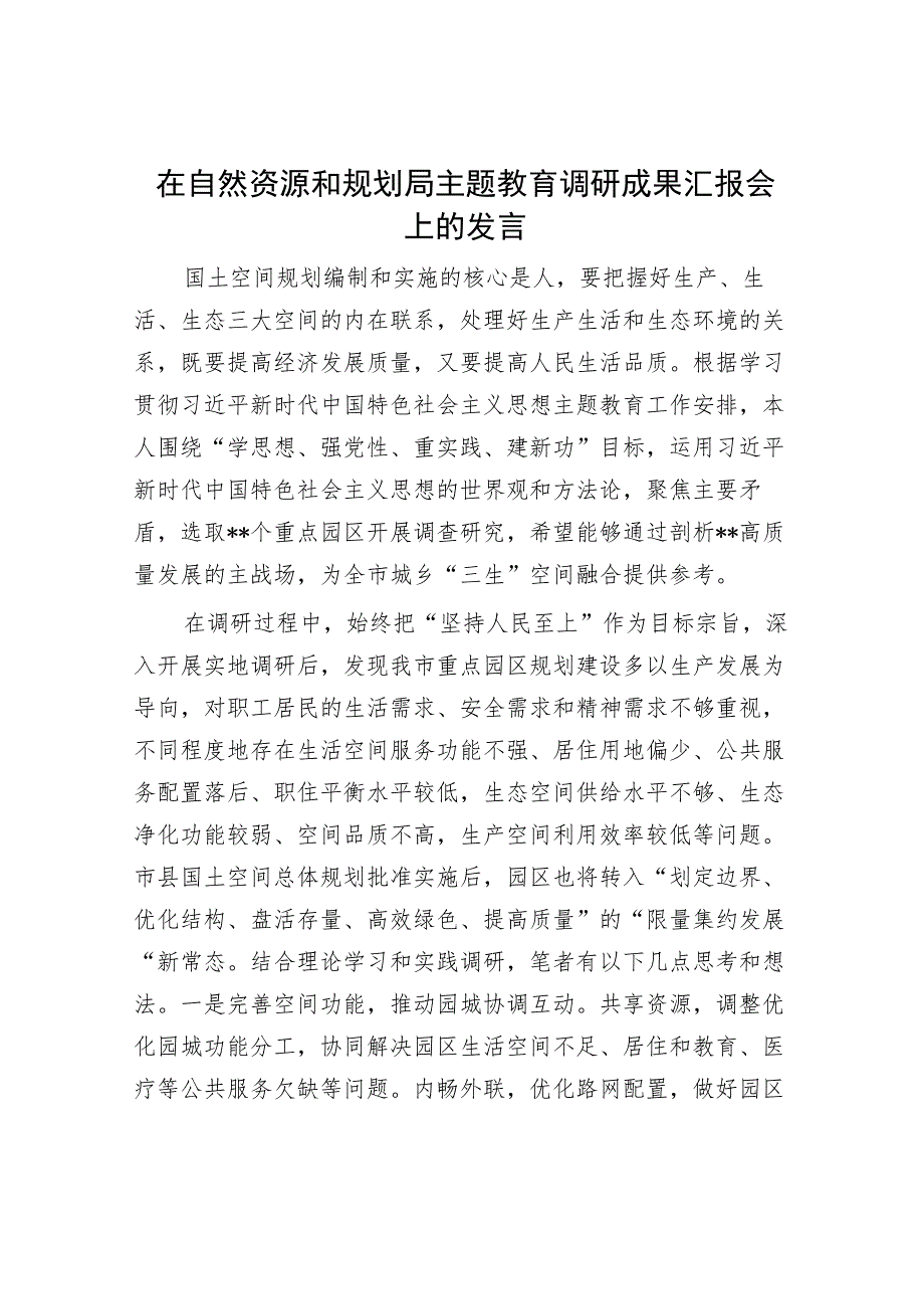 在自然资源和规划局主题教育调研成果汇报会上的发言.docx_第1页