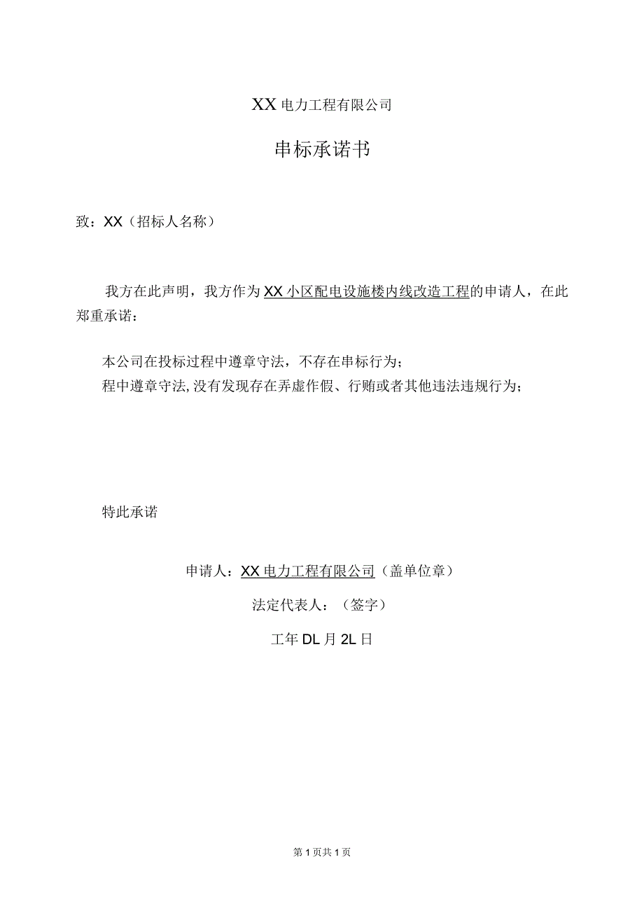 XX电力工程有限公司串标承诺书（2023年）.docx_第1页