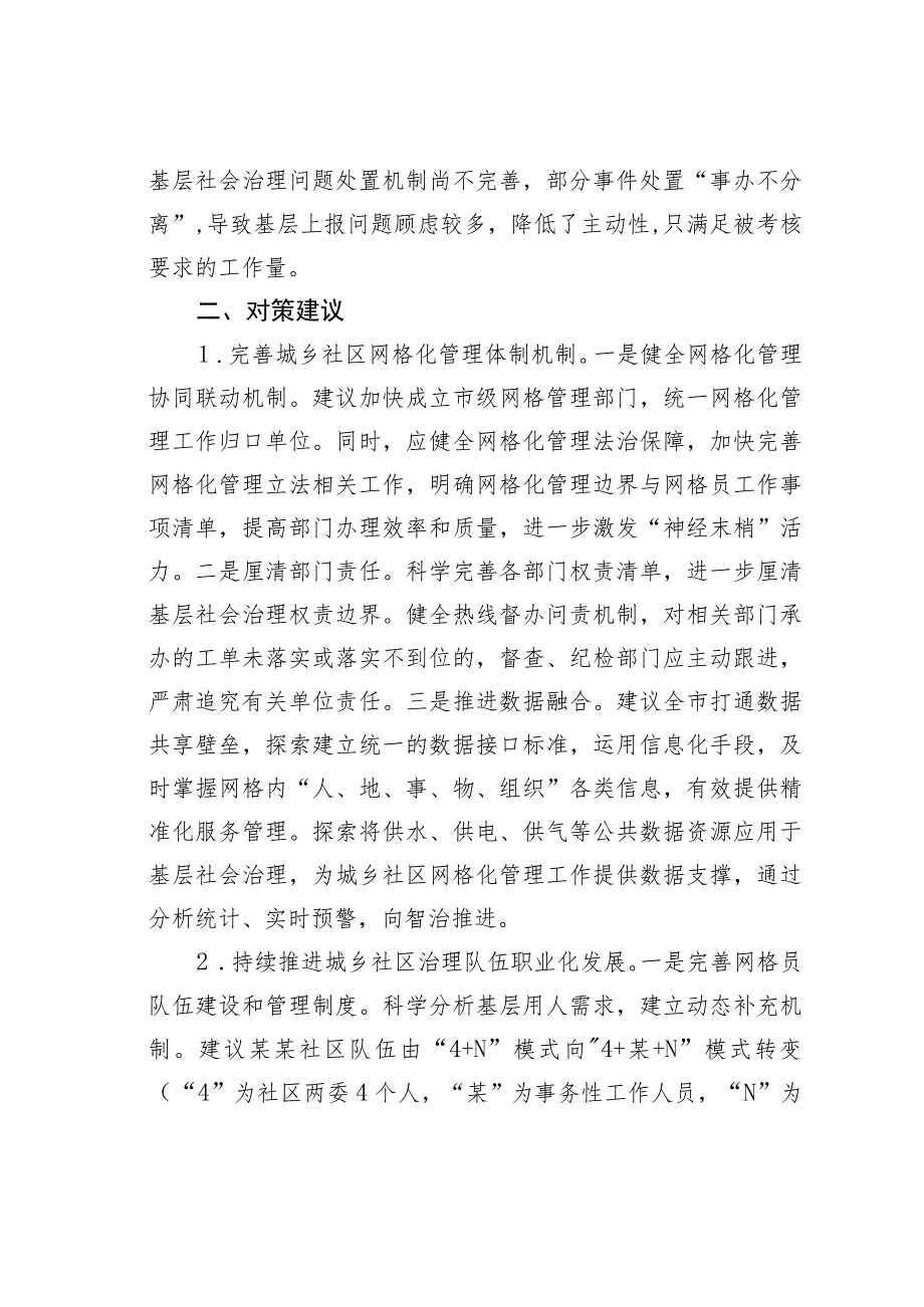 关于全区社区网格化管理工作的调研报告.docx_第3页