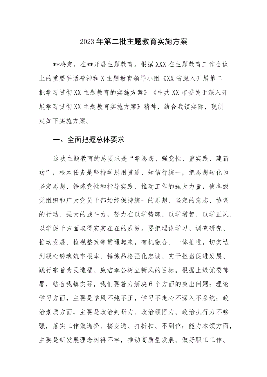 2023年第二批主题教育实施方案参考范文2篇.docx_第1页