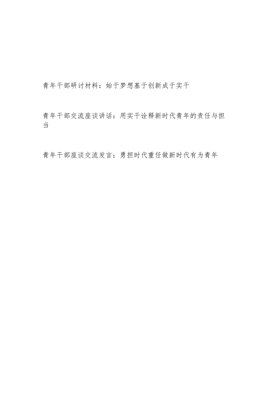 2023青年干部关于梦想创新实干专题研讨发言材料.docx_第1页