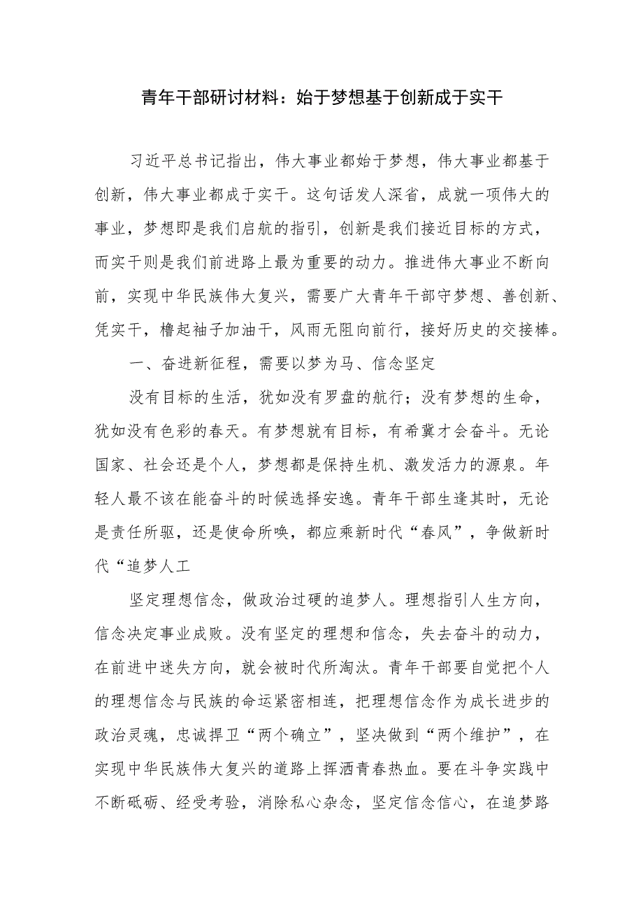 2023青年干部关于梦想创新实干专题研讨发言材料.docx_第2页