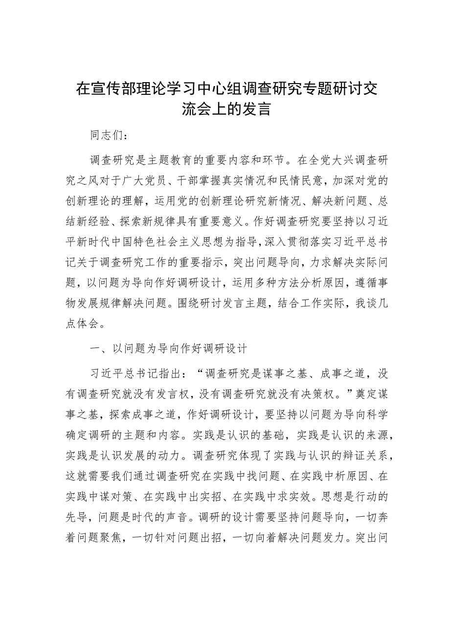 在宣传部理论学习中心组调查研究专题研讨交流会上的发言.docx_第1页