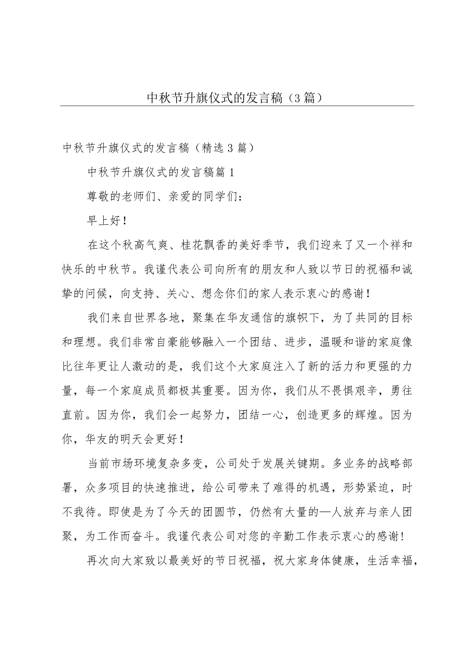 中秋节升旗仪式的发言稿（3篇）.docx_第1页