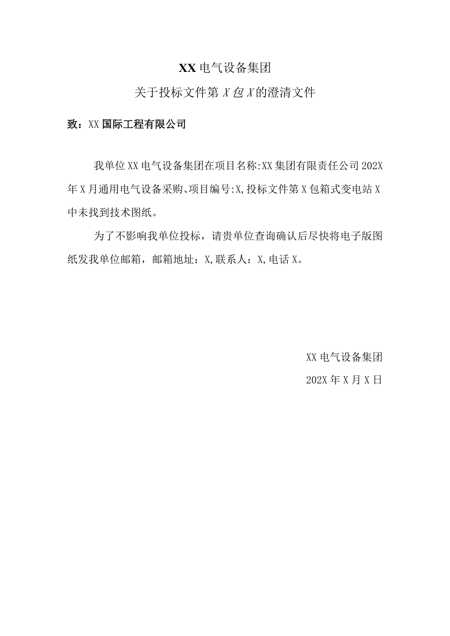 XX电气设备集团关于投标文件第X包X的澄清文件（2023年）.docx_第1页