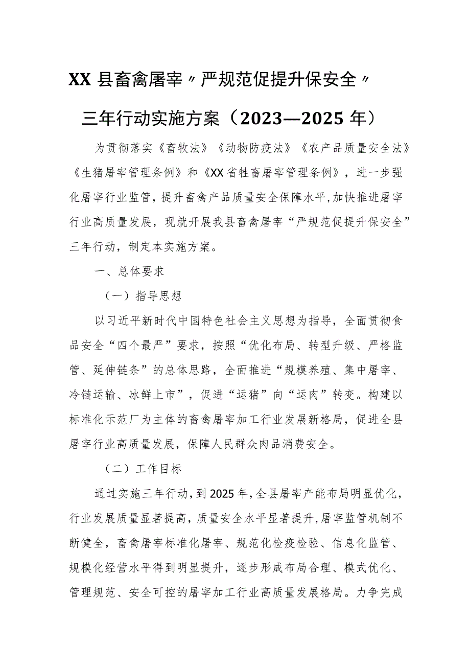 XX县畜禽屠宰“严规范 促提升 保安全”三年行动实施方案 .docx_第1页