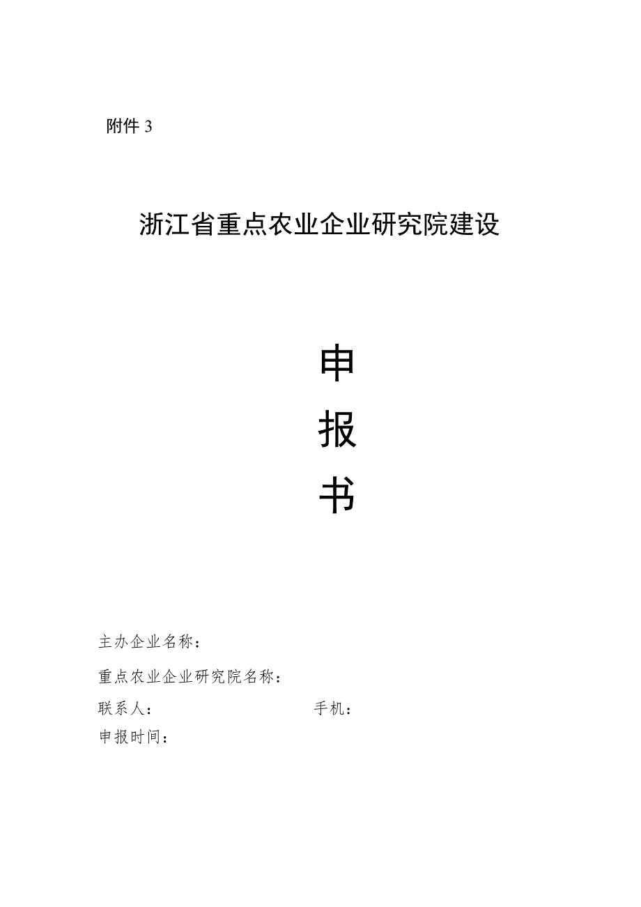 浙江省重点农业企业研究院建设申报书、建设方案.docx_第1页