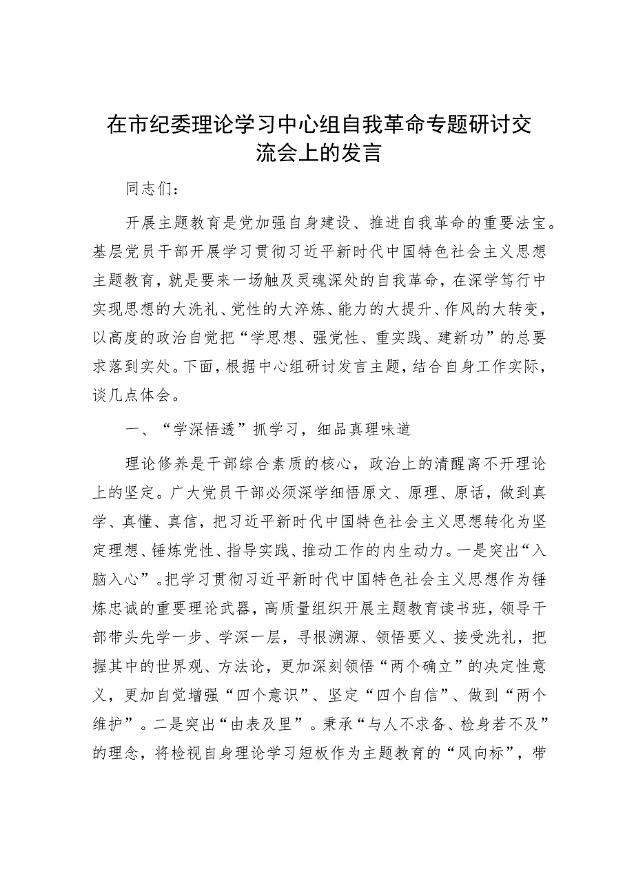 在市纪委理论学习中心组自我革命专题研讨交流会上的发言.docx_第1页