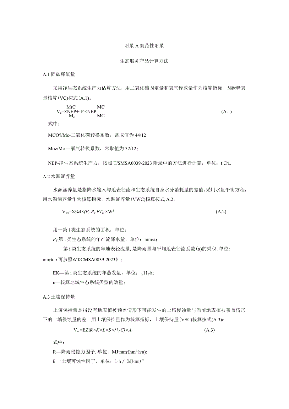 公共性生态服务产品计算方法、生态产品量数据清单及处理.docx_第1页