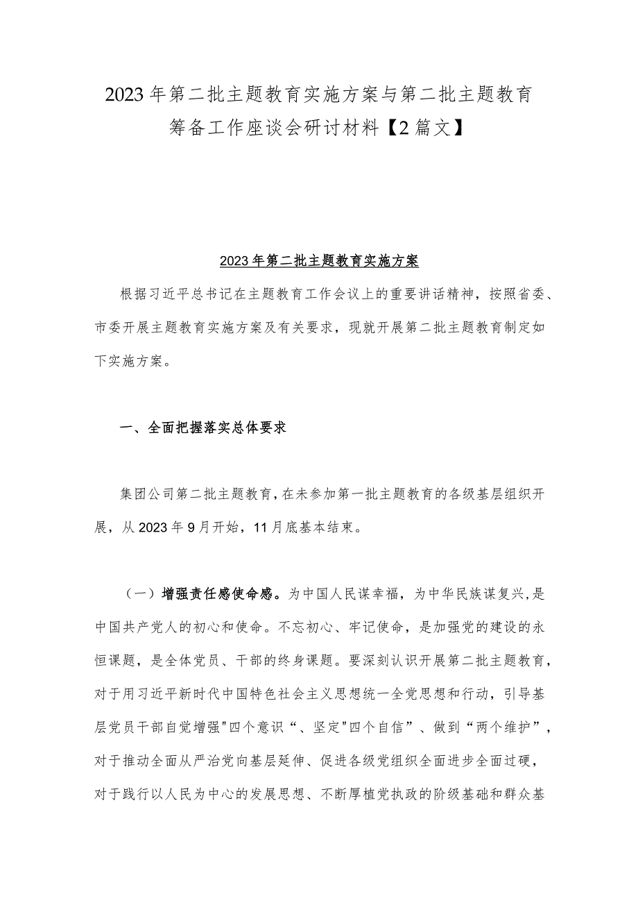 2023年第二批主题教育实施方案与第二批主题教育筹备工作座谈会研讨材料【2篇文】.docx_第1页