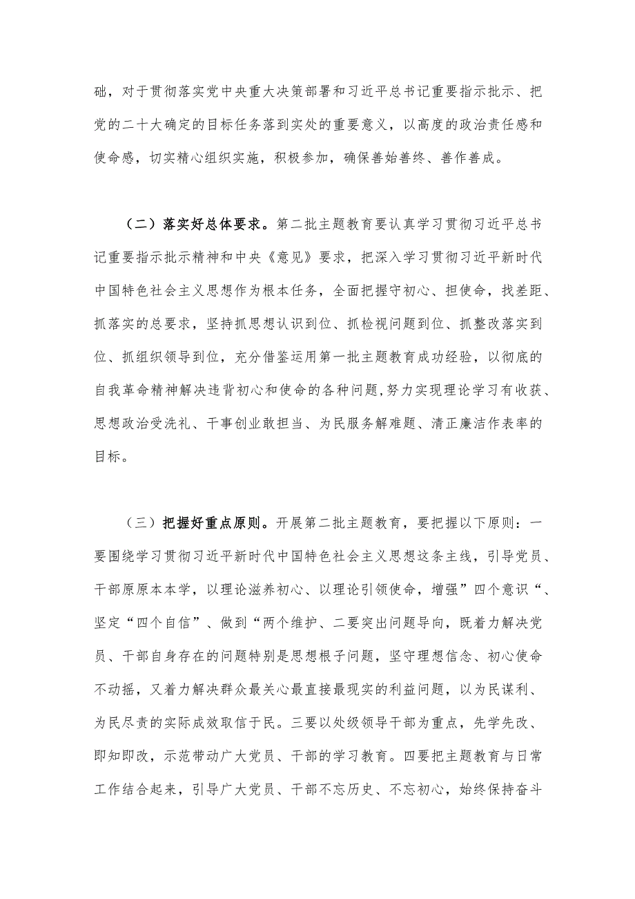 2023年第二批主题教育实施方案与第二批主题教育筹备工作座谈会研讨材料【2篇文】.docx_第2页