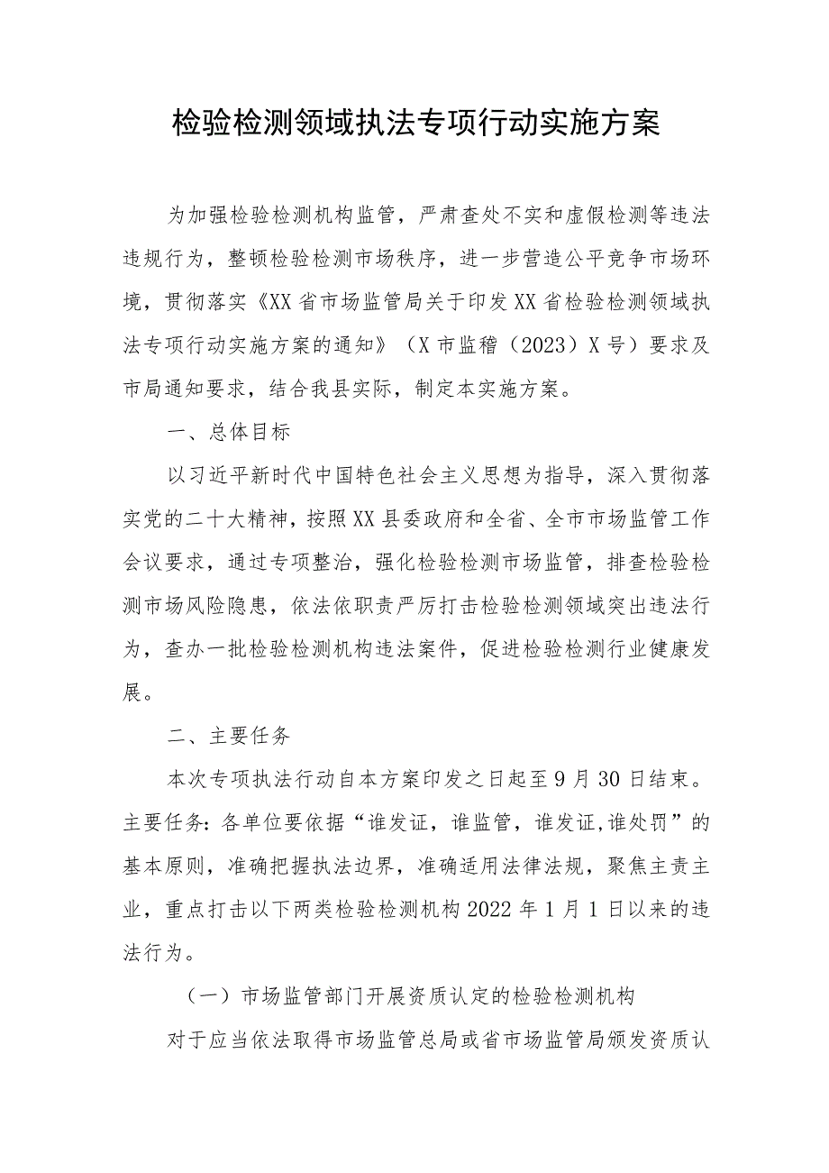 检验检测领域执法专项行动实施方案 .docx_第1页