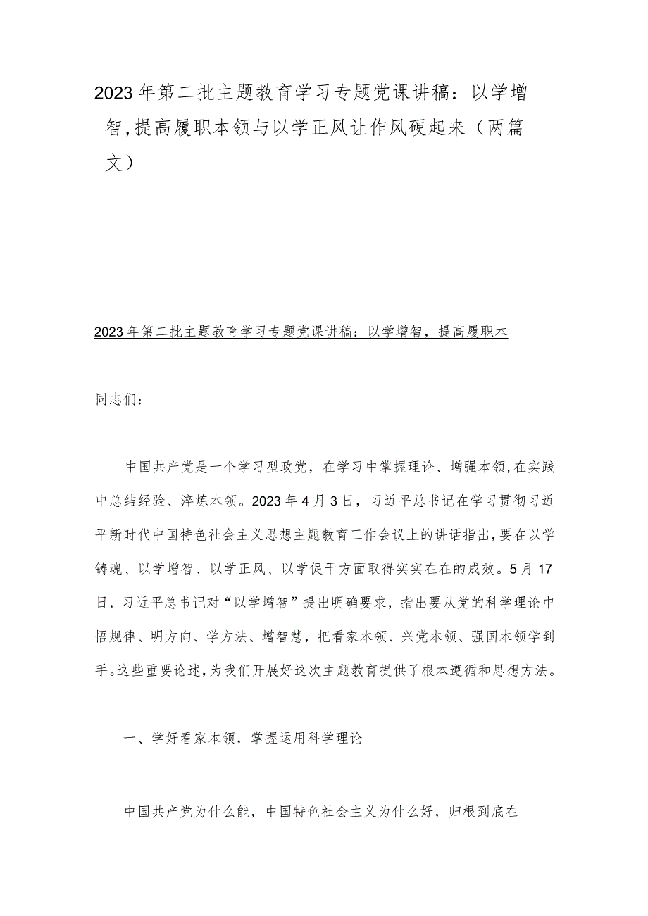 2023年第二批主题教育学习专题党课讲稿：以学增智提高履职本领与以学正风让作风硬起来（两篇文）.docx_第1页